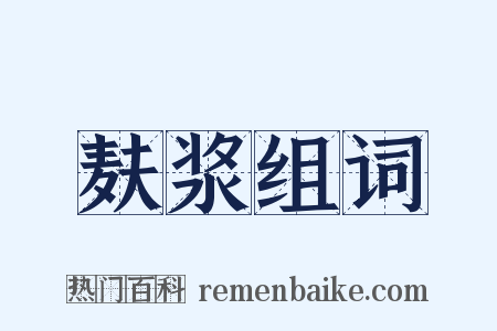 麸浆组词是什么意思的图片